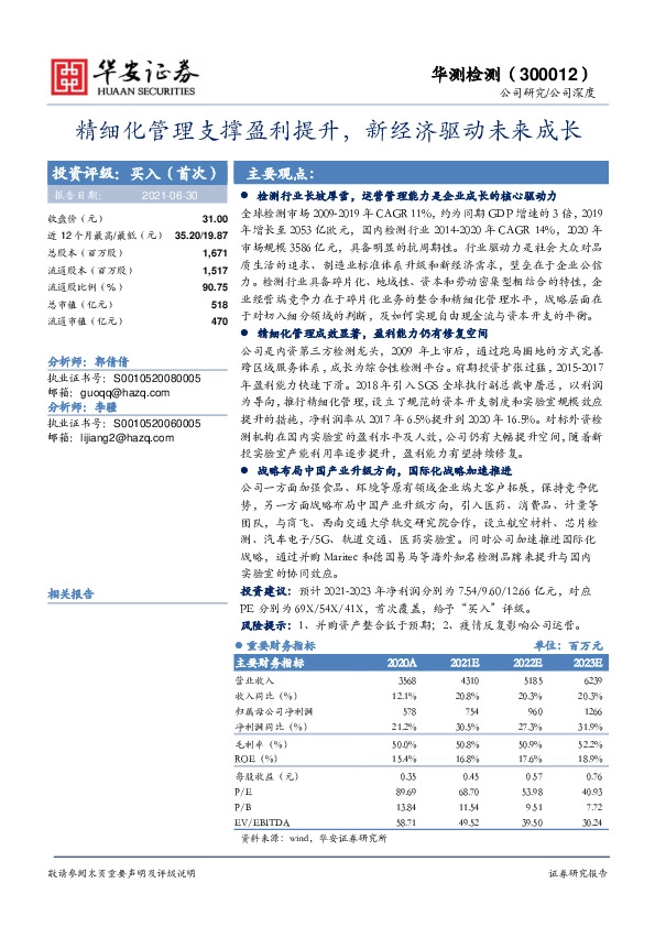 精细化管理支撑盈利提升，新经济驱动未来成长