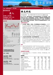 革故鼎新，电子新材料平台型企业扬帆起航