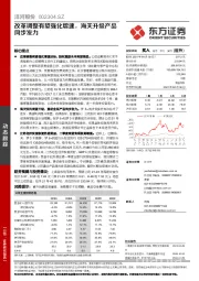 改革调整有望强化增速，海天升级产品同步发力