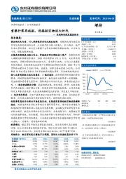 东航物流深度覆盖报告：重整行装再起航，迎接航空物流大时代