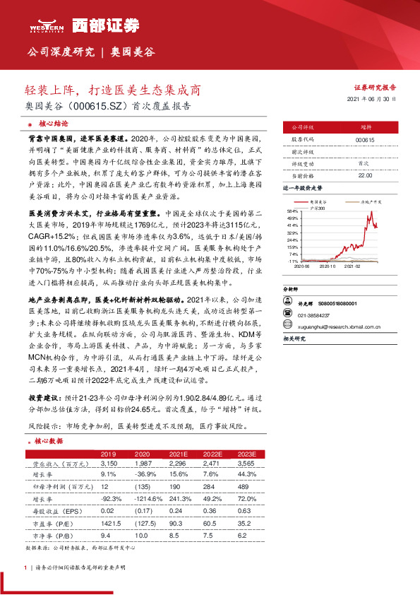 首次覆盖报告：轻装上阵，打造医美生态集成商