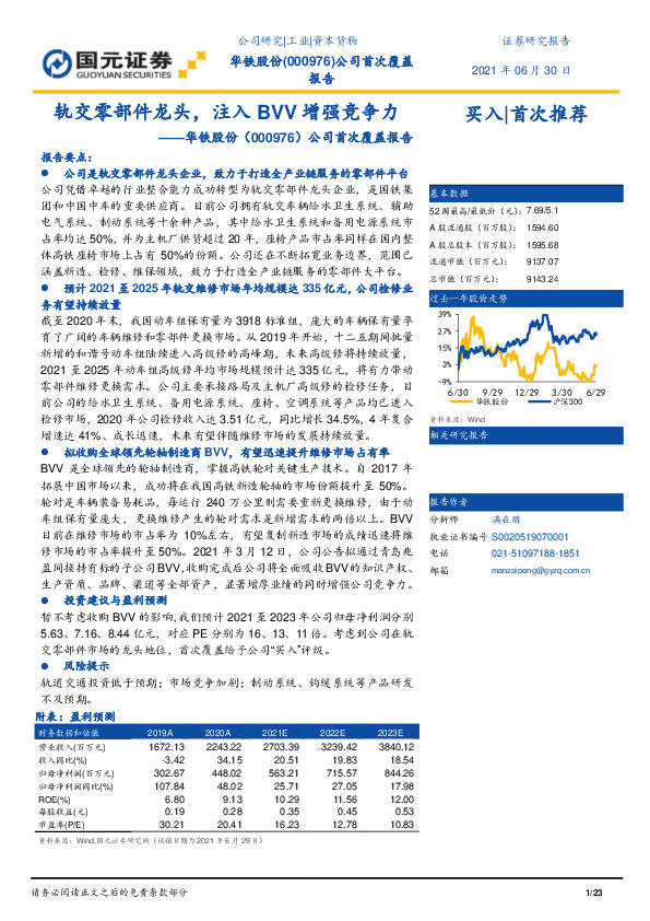 公司首次覆盖报告：轨交零部件龙头，注入BVV增强竞争力