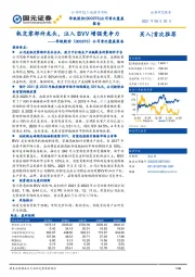 公司首次覆盖报告：轨交零部件龙头，注入BVV增强竞争力