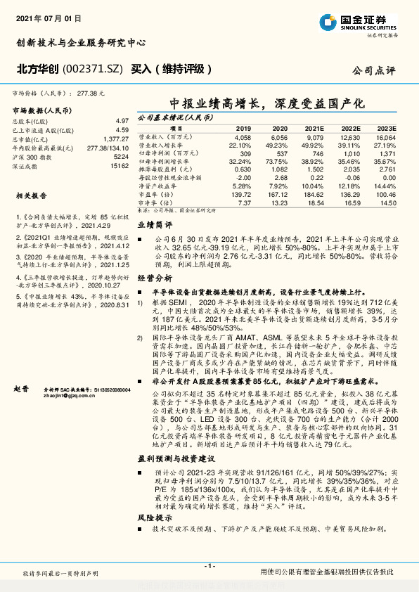 中报业绩高增长，深度受益国产化