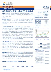 Q2业绩符合预期，期待Q3业绩释放