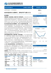 公司动态报告：破伤风疫苗助力业绩增长，重磅在研产品潜力巨大