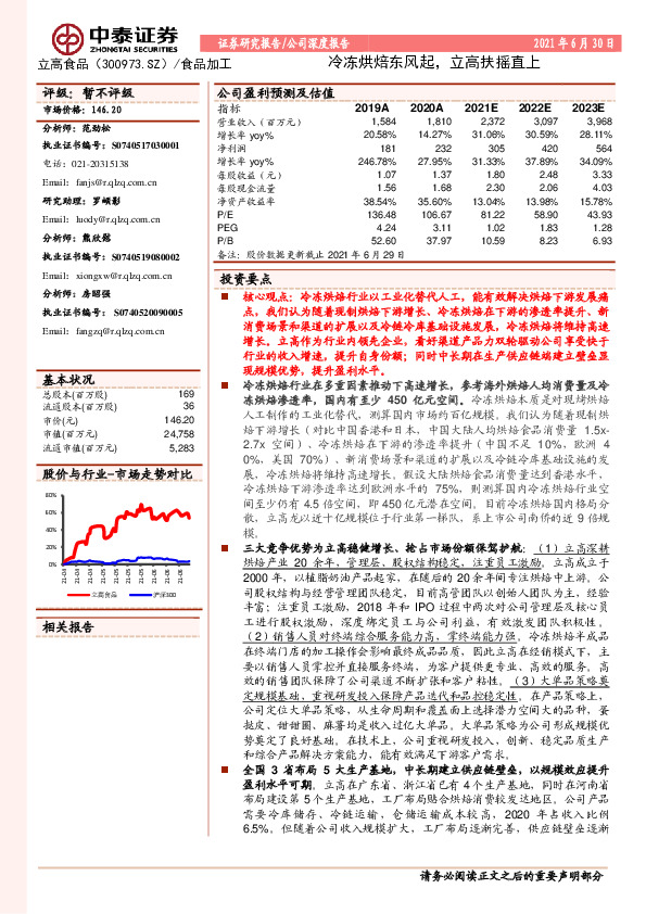 公司深度报告：冷冻烘焙东风起，立高扶摇直上