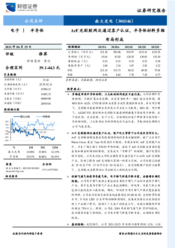 ArF光刻胶两次通过客户认证，半导体材料多维布局形成