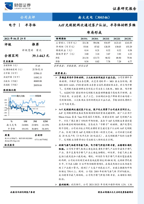 ArF光刻胶两次通过客户认证，半导体材料多维布局形成