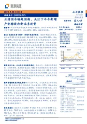 业绩预告略超预期，关注下半年新增产能释放和新业务放量