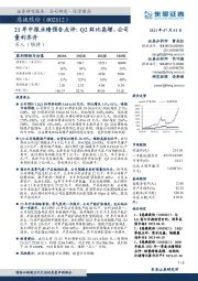 21年中报业绩预告点评:Q2环比高增,公司量利齐升