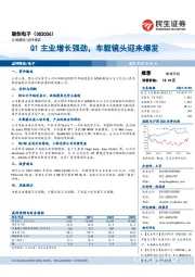 Q1主业增长强劲，车载镜头迎来爆发