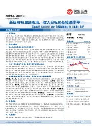 2021年股权激励计划（草案）点评：新版股权激励落地，收入目标仍处较高水平