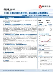 2021年半年度业绩预告点评:21H1经营环境明显好转,利润端同比高速增长