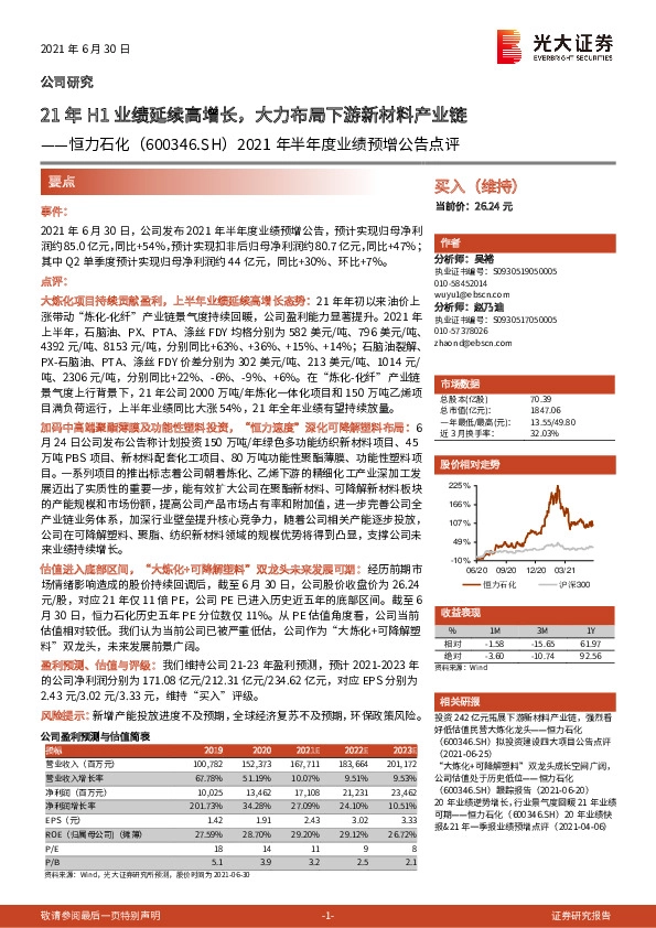 2021年半年度业绩预增公告点评：21年H1业绩延续高增长，大力布局下游新材料产业链