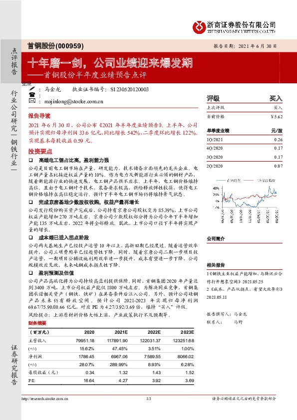 首钢股份半年度业绩预告点评：十年磨一剑，公司业绩迎来爆发期