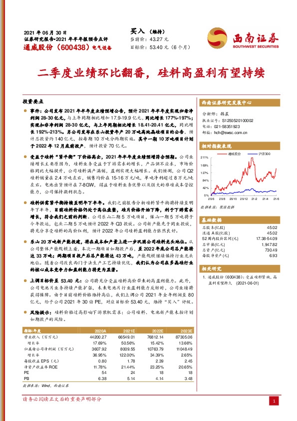 2021年半年报预告点评：二季度业绩环比翻番，硅料高盈利有望持续