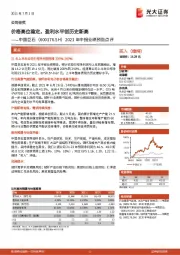 2021年中报业绩预告点评：价格高位稳定，盈利水平创历史新高