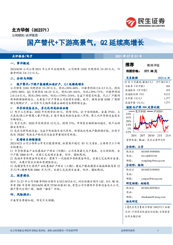 国产替代+下游高景气，Q2延续高增长