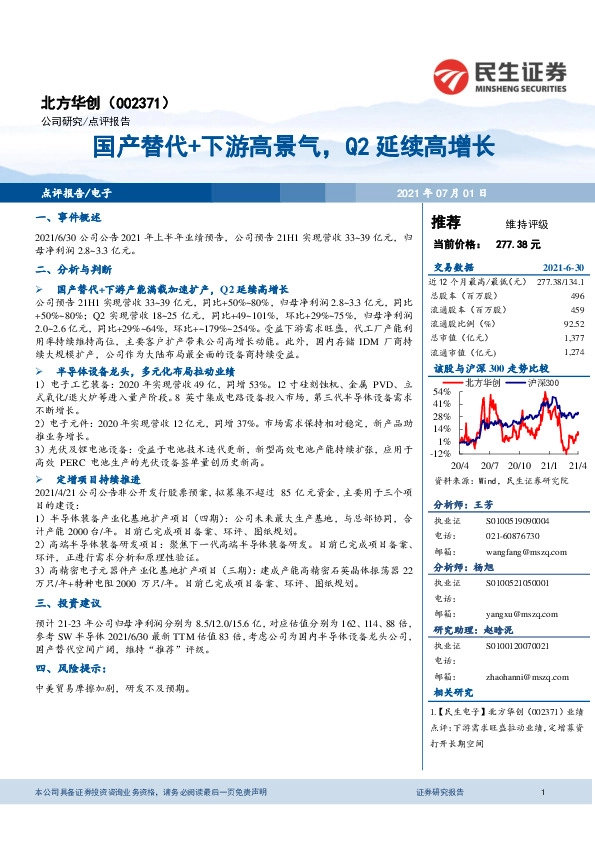 国产替代+下游高景气，Q2延续高增长