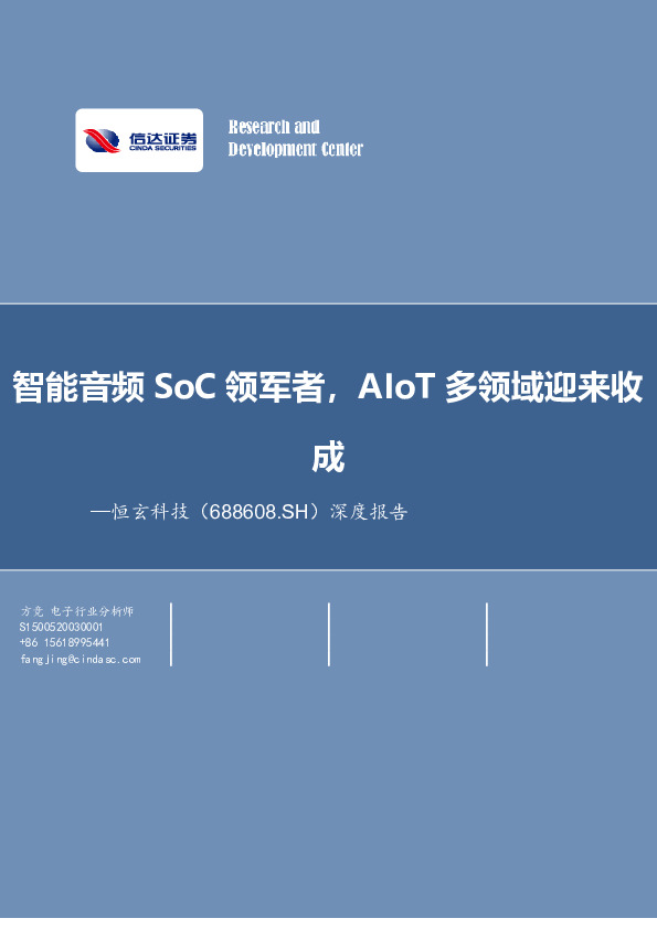 智能音频SoC领军者，AIoT多领域迎来收成
