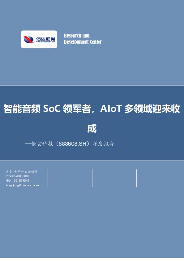 智能音频SoC领军者，AIoT多领域迎来收成