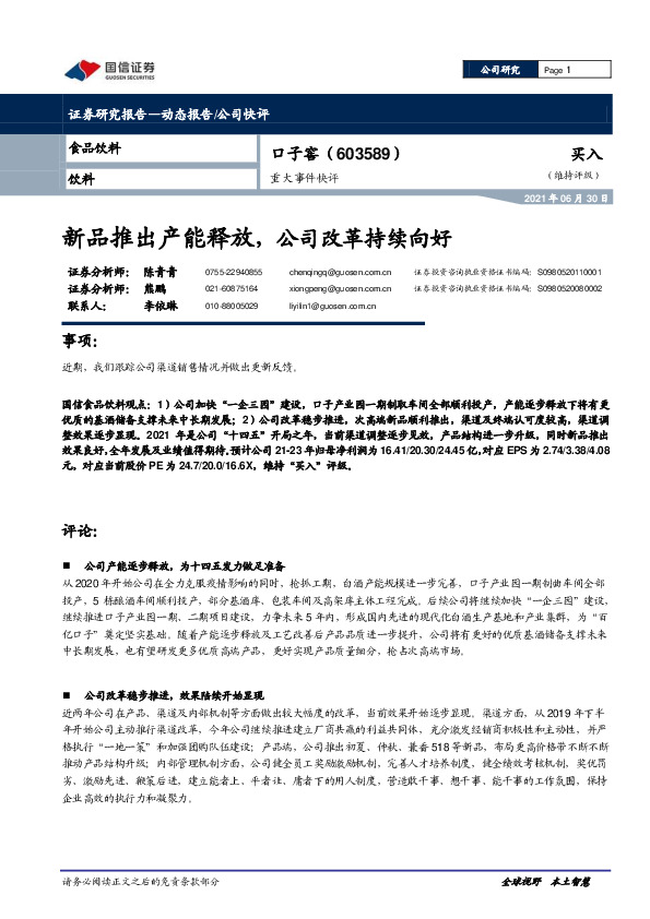 重大事件快评：新品推出产能释放，公司改革持续向好