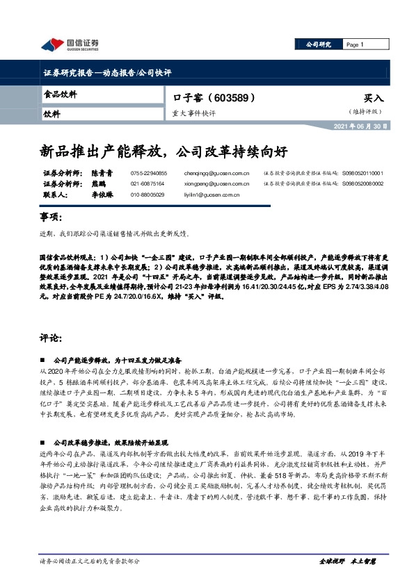 重大事件快评：新品推出产能释放，公司改革持续向好