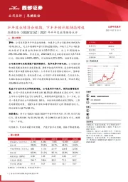 2021年半年度业绩预告点评:半年度业绩符合预期,下半年预计维持高增速