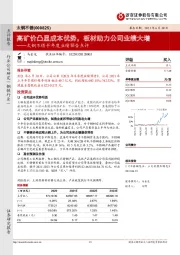 太钢不锈半年度业绩预告点评：高矿价凸显成本优势，板材助力公司业绩大增