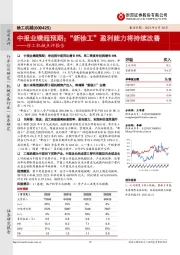 徐工机械点评报告:中报业绩超预期;“新徐工”盈利能力将持续改善