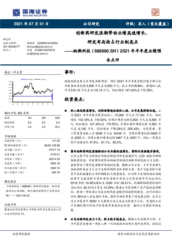 2021年半年度业绩预告点评：创新药研发浪潮带动业绩高速增长，研发布局抢占行业制高点