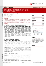 奥翔药业深度报告：多元驱动、模式创新的API公司