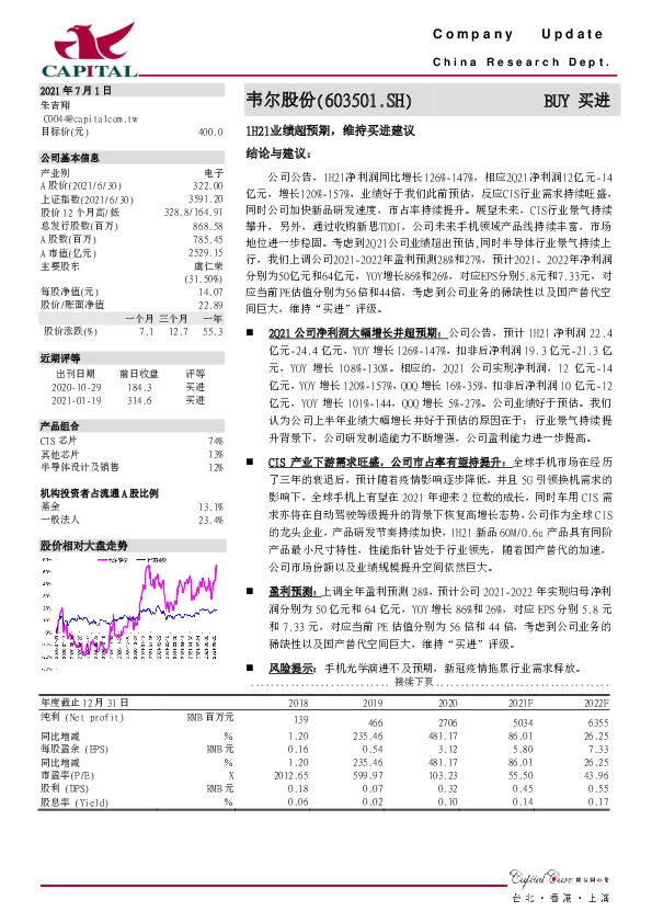 1H21业绩超预期，维持买进建议