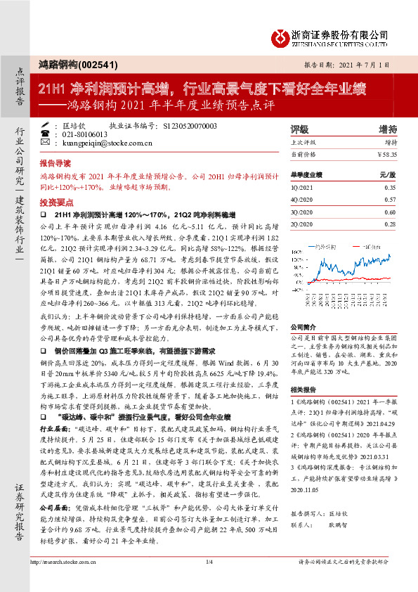 鸿路钢构2021年半年度业绩预告点评：21H1净利润预计高增，行业高景气度下看好全年业绩