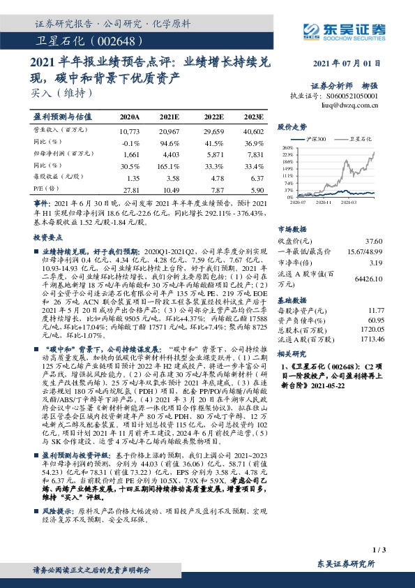 2021半年报业绩预告点评：业绩增长持续兑现，碳中和背景下优质资产