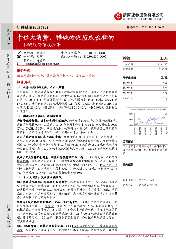 仙鹤股份深度报告：卡位大消费，稀缺的优质成长标的