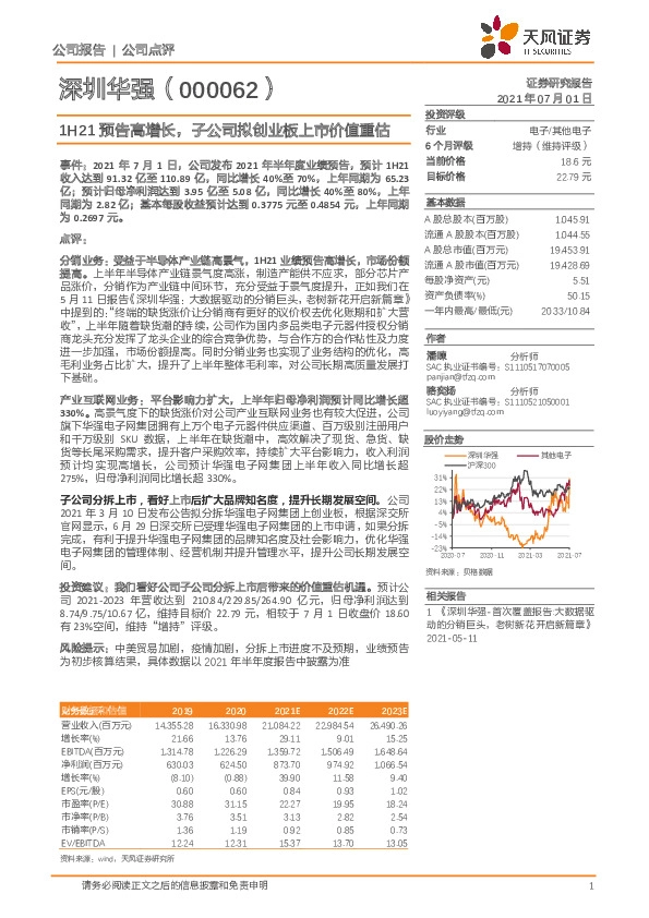 1H21预告高增长，子公司拟创业板上市价值重估