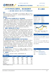 2021年上半年业绩预告点评:上半年净利润大幅增长,混改进展顺利
