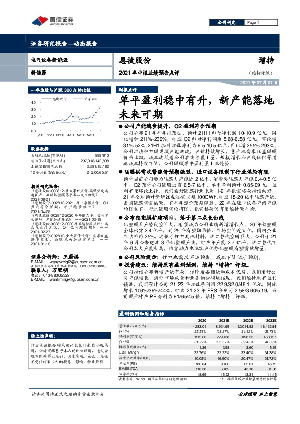 2021年中报业绩预告点评：单平盈利稳中有升，新产能落地未来可期