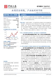 2021年半年报业绩预告点评:业绩符合预期,产业链利好不断