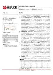 2021半年报预增点评：存量资产盘活提升业绩弹性