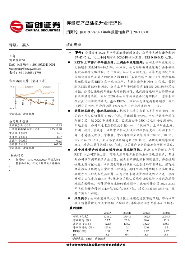 2021半年报预增点评：存量资产盘活提升业绩弹性