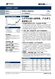 2020中报预告点评：上半年业绩大超预期，产品景气度持续上行