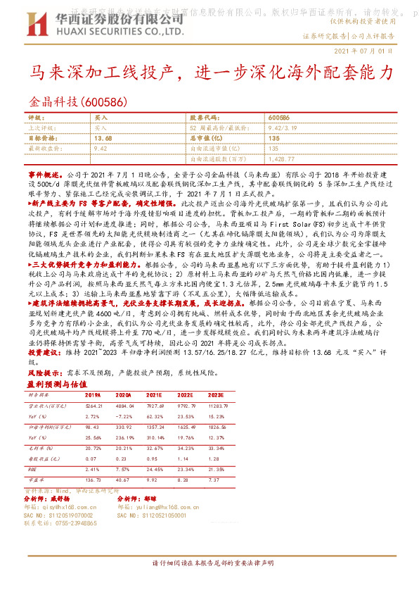 马来深加工线投产，进一步深化海外配套能力