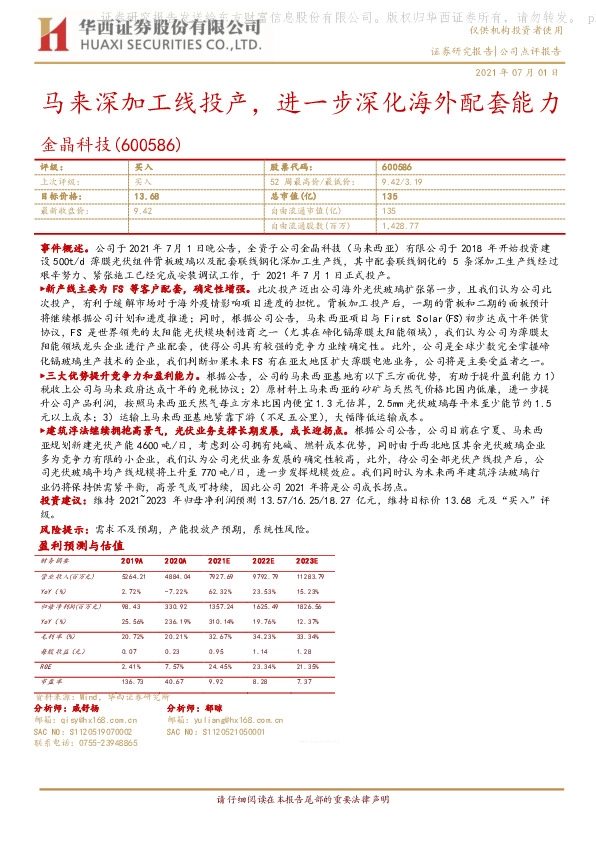 马来深加工线投产，进一步深化海外配套能力