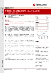 传音控股点评报告：传音控股：Q2业绩优于预期，进入环比上行期！