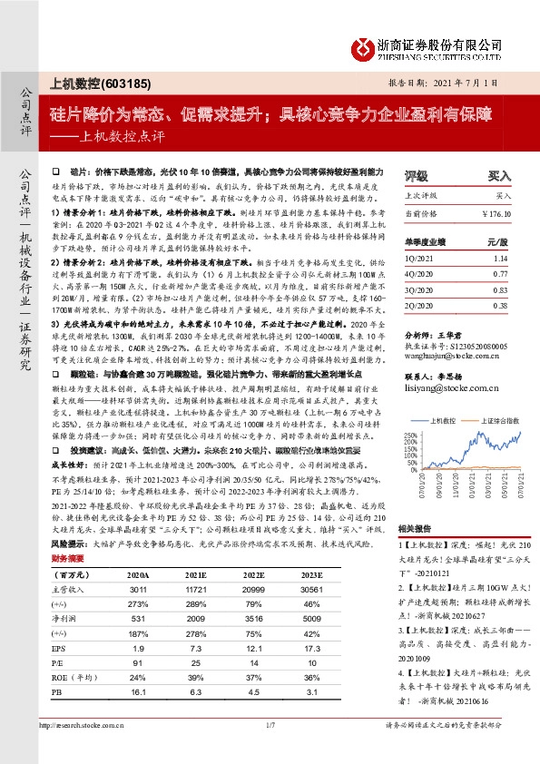 上机数控点评：硅片降价为常态、促需求提升；具核心竞争力企业盈利有保障