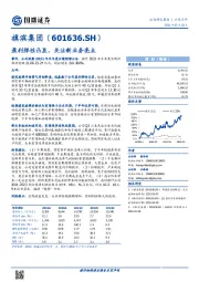 盈利弹性凸显，关注新业务亮点