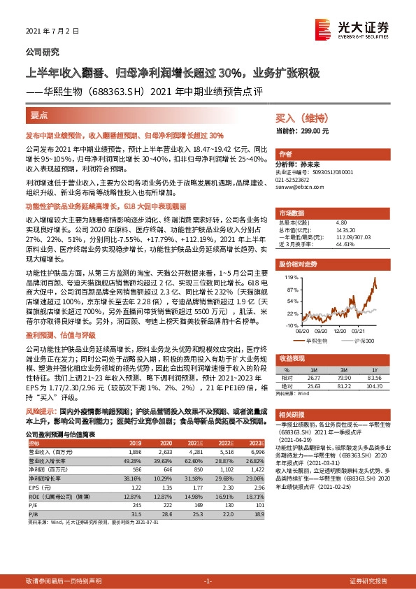 2021年中期业绩预告点评：上半年收入翻番、归母净利润增长超过30%，业务扩张积极